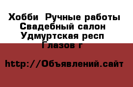 Хобби. Ручные работы Свадебный салон. Удмуртская респ.,Глазов г.